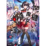 闇纏いの魔女と黎明の騎士【電子版特典付】1（主婦と生活社） [電子書籍]