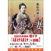 八雲の妻 小泉セツの生涯（潮出版社） [電子書籍]