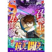 ハズレ職〈召喚士〉がS級万能職に化けました～無能と蔑まれた俺、伝説の召喚獣達に懐かれ力が覚醒したので世界最強です～3巻（スターツ出版） [電子書籍]
