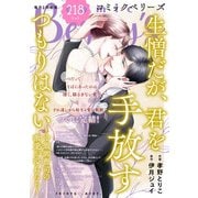 comic Berry's vol.218（スターツ出版） [電子書籍]