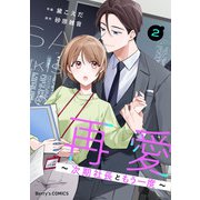 再愛～次期社長ともう一度～2巻（スターツ出版） [電子書籍]