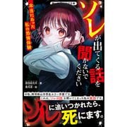 ソレが出てくる話を聞かないでください 本当にあった私の恐怖体験（スターツ出版） [電子書籍]