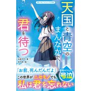 天国と青空のまんなかで、君を待つ（スターツ出版） [電子書籍]