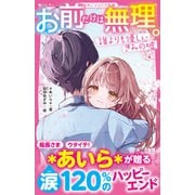 お前だけは無理。 誰よりも優しいきみの嘘（スターツ出版） [電子書籍]