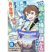 とんでもスキル【風が吹けば桶屋が儲かる】のおかげで俺の異世界ライフはままならない（良い意味で）～スキルが示す「雨宿り」をしたら伝説のドラゴンが仲間になって、気づけば王国まで救ってた～【分冊版】8巻（スターツ出版） [電子書籍]