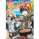 異世界のんびりキャンプ～聖獣たちの住まう島で自由気ままにスローライフを謳歌する～【分冊版】16巻（スターツ出版） [電子書籍]