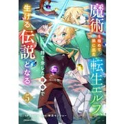 魔術を極めて旅に出た転生エルフ、持て余した寿命で生ける伝説となる5巻（スターツ出版） [電子書籍]