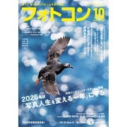 フォトコン2025年10月号（日本写真企画） [電子書籍]