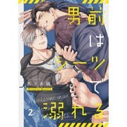 男前はシーツで溺れる（2）（パチカ） [電子書籍]