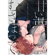 甘い夢だけむさぼって（2）（パチカ） [電子書籍]