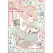 大嫌いだった幼馴染に、契約結婚を持ちかけられました【第19話】（パルプライド） [電子書籍]
