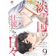 淡雪国の壮麗なる日々【第9話】（パルプライド） [電子書籍]