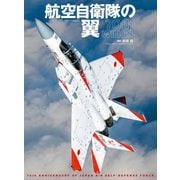 航空自衛隊の翼 70th WINGS（イカロス出版） [電子書籍]