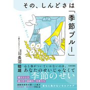 その、しんどさは「季節ブルー」（日本文芸社） [電子書籍]