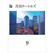 月刊タートルズ 2025年9月号（文彩堂出版） [電子書籍]