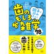 すぐに誰かに話したくなる！ 親子で読みたい、歯のおもしろ雑学78（游藝舎） [電子書籍]