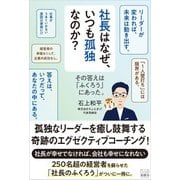 社長はなぜ、いつも孤独なのか？ その答えは「ふくろう」にあった。（游藝舎） [電子書籍]