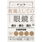 教養としての眼鏡（游藝舎） [電子書籍]