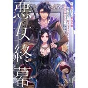 悪女終幕～転生したら悪役令嬢だったので、好きなように生きてみました～（リブリオン） [電子書籍]