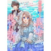 婚約破棄された腹いせに、婚約指輪を泉に投げ捨てたら 待っていたのは、まさかの出会いと隣国皇帝からの溺愛でした！？（リブリオン） [電子書籍]
