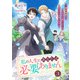 私の人生にあなたは必要ありません～婚約破棄をしたので思うように生きようと思います～3（リブリオン） [電子書籍]