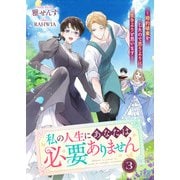私の人生にあなたは必要ありません～婚約破棄をしたので思うように生きようと思います～3（リブリオン） [電子書籍]