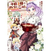 午前3時のまかないごはん モブな私と皇太子補佐のスイーツよりも甘い溺愛（リブリオン） [電子書籍]