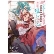 R18乙女ゲーのモブ店員に転生しましたが、死に急ぐ推しを助けることはできますか？（リブリオン） [電子書籍]