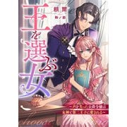 王を選ぶ女～声を失った公爵令嬢は女神と第二王子に愛される～（リブリオン） [電子書籍]