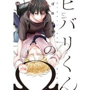 ヒバリくんのΩ【コミックス版】（ソフトライン　東京漫画社） [電子書籍]