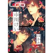 Cab VOL.99（ソフトライン　東京漫画社） [電子書籍]