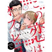 この恋はオフレコで！1（ソフトライン　東京漫画社） [電子書籍]