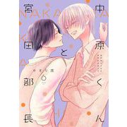 中原くんと宮田部長 6巻（LINE Digital Frontier） [電子書籍]