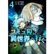 コミュ障、異世界へ行く 4巻（LINE Digital Frontier） [電子書籍]