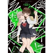 僕らのアイは気持ち悪い（2）【イラスト特典付】（一迅社） [電子書籍]