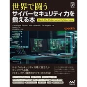 世界で闘うサイバーセキュリティ力を鍛える本（マイナビ出版） [電子書籍]