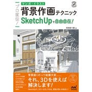 プロ直伝！ マンガ・イラスト背景作画テクニック SketchUpで自由自在！（マイナビ出版） [電子書籍]