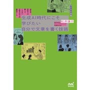 会社や学校では教えてくれない 文章力向上の鉄板ルール 生成AI時代にこそ学びたい 自分で文章を書く技術（マイナビ出版） [電子書籍]