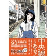 この世界の中心は、中央線なのかもしれない。（辰巳出版ebooks） [電子書籍]