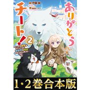 【合本版1-2巻】ありがとうチート！（TOブックス） [電子書籍]