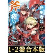 【合本版1-2巻】転生者は斧を極めます（TOブックス） [電子書籍]