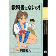 【期間限定価格】教科書にないッ！ 1（秋田書店） [電子書籍]