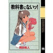 【期間限定 無料お試し版 閲覧期限2025年10月2日】教科書にないッ！ 3（秋田書店） [電子書籍]