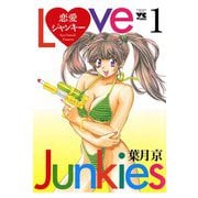 【期間限定 無料お試し版 閲覧期限2025年10月2日】恋愛ジャンキー（1）（秋田書店） [電子書籍]