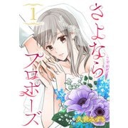 【期間限定閲覧 無料お試し版 2025年10月30日まで】さよならプロポーズ【分冊版】 1（秋田書店） [電子書籍]