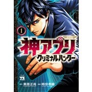 【期間限定閲覧 試し読み増量版 2025年10月9日まで】神アプリ クリミナルハンター 1（秋田書店） [電子書籍]