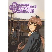 【期間限定価格 2025年10月12日まで】プラスチック姉さん 3巻（スクウェア･エニックス） [電子書籍]