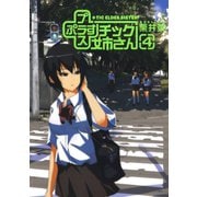 【期間限定価格 2025年10月12日まで】プラスチック姉さん 4巻（スクウェア･エニックス） [電子書籍]