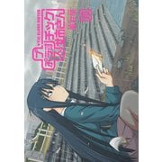 【期間限定価格 2025年10月12日まで】プラスチック姉さん 10巻（スクウェア･エニックス） [電子書籍]