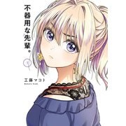 【期間限定価格 2025年10月12日まで】不器用な先輩。 1巻（スクウェア･エニックス） [電子書籍]